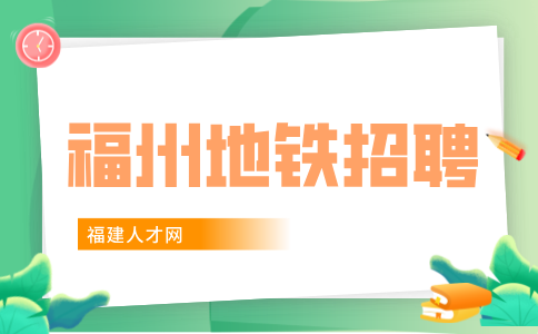 福州地铁工作福利待遇怎么样