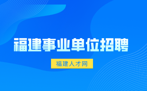 福建事业单位招聘考试考什么