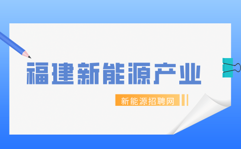 福建常见的新能源产业有哪些