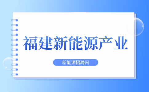 福建新能源汽车产业发展现状