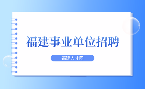 2024厦门海关所属事业单位公开招聘公告