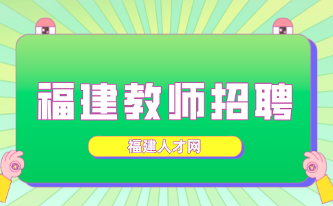 福州教师招聘体检哪些项目