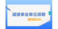 福建厦门生态环境局所属事业单位编内工作人员招聘简章