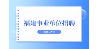 2024厦门海关所属事业单位公开招聘公告