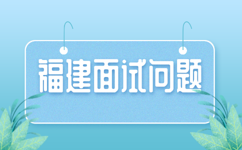 福建人才招聘网：面试问题回答不上来怎么办