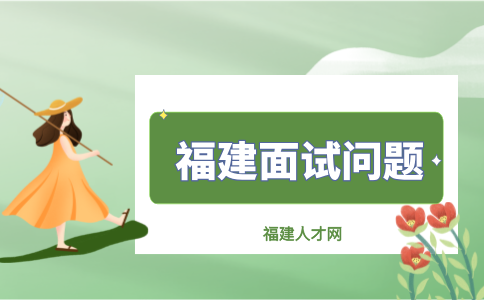 福建人才招聘网：面试时需要问清楚的问题有哪些