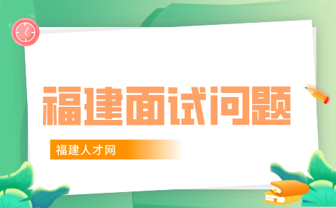 福建人才招聘网：面试时被问职业规划怎么回答