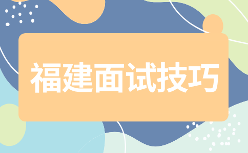 福建人才招聘网：面试时被问为什么从上一家离职