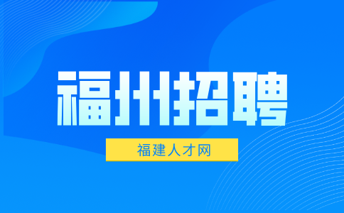 福州招聘会计业务员12万元/年