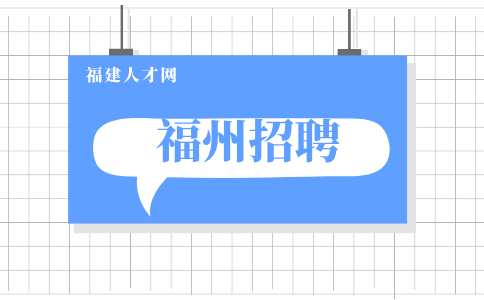 福州招聘变电技术员14万元/年