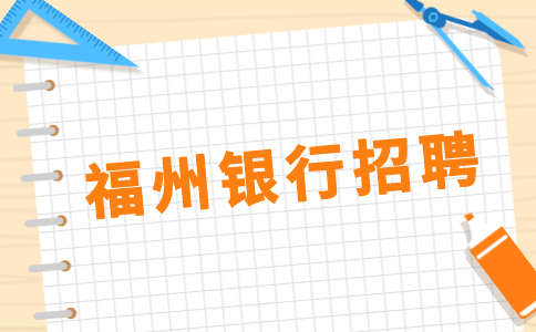 福州银行招聘要求什么专业?