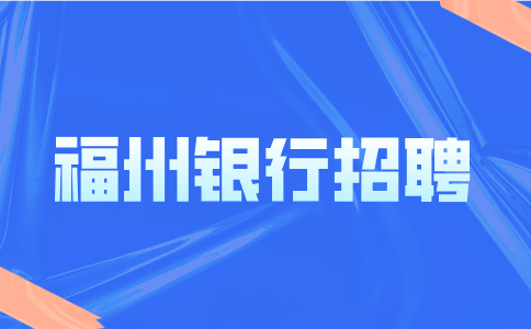 福州银行招聘面试问题及回答