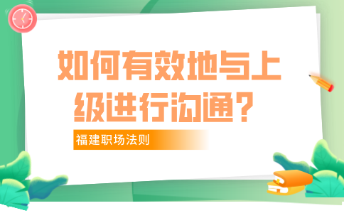 福建职场如何有效地与上级进行沟通