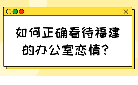 如何看待福建职场的办公室恋情