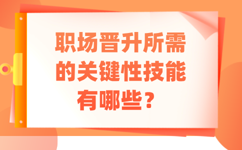 福建职场晋升所需的关键性技能有哪些？