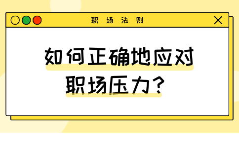 如何正确地应对福建职场中的压力？