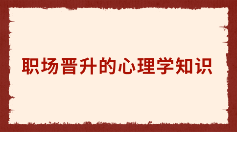 福建职场晋升心理学知识