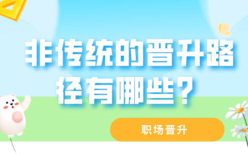 非传统的福建职场晋升路径有哪些？