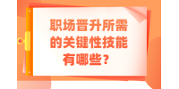 福建职场晋升所需的关键性技能有哪些？