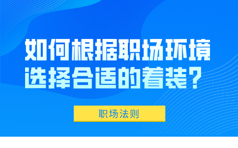 如何根据福建职场环境选择合适的着装？