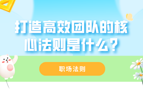 打造福建职场中高效团队的核心法则是什么?