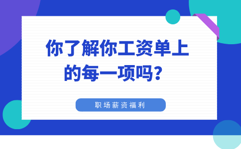 你了解你福建职场工资单上的每一项吗？