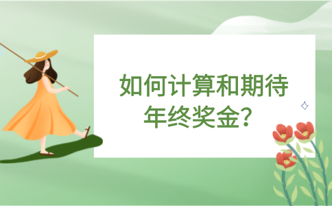 如何计算和期待福建职场中的年终奖金？