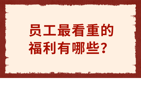 员工最看重的福建职场福利有哪些？