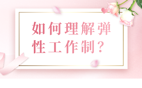 如何理解福建职场中的弹性工作制？