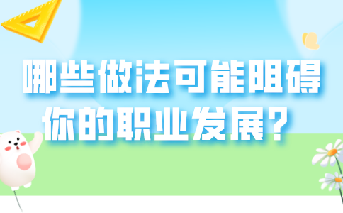 在福建职场中，哪些做法可能阻碍你的职业发展？