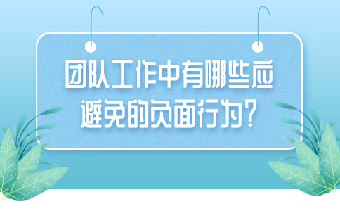 福建职场的团队工作中有哪些应避免的负面行为？