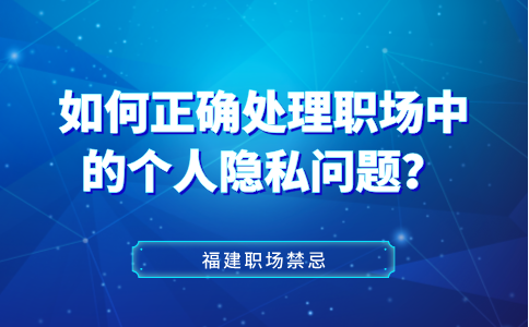 如何正确处理福建职场中的个人隐私问题？