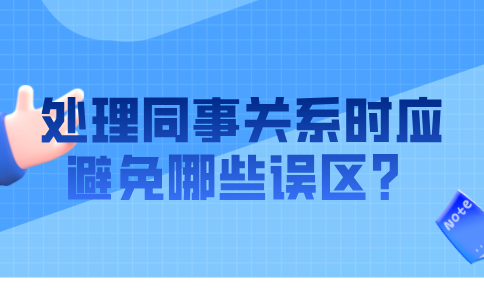 在福建职场中，处理同事关系时应避免哪些误区？