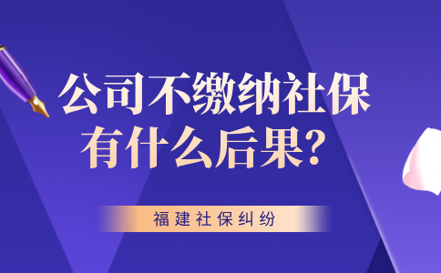 福建公司不缴纳社保有什么后果？