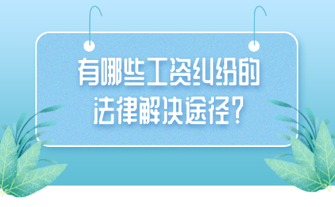 在福建，有哪些工资纠纷的法律解决途径？