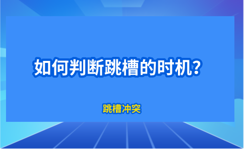 在福建，如何判断跳槽的时机？