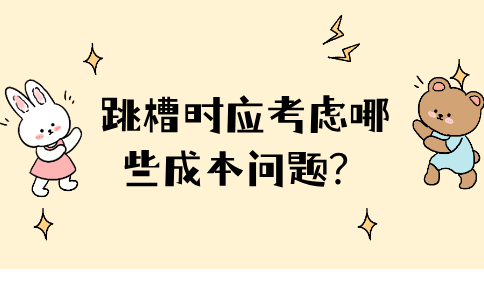 在福建，跳槽时应考虑哪些成本问题？