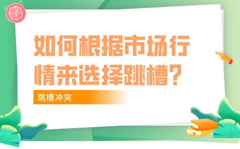 如何根据福建的市场行情来选择跳槽？