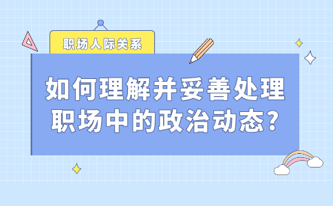 如何理解并妥善处理福建职场中的政治动态?