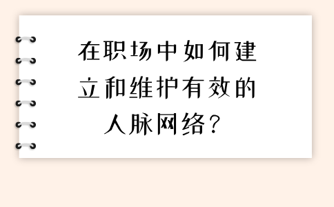 在福建职场中如何建立和维护有效的人脉网络？