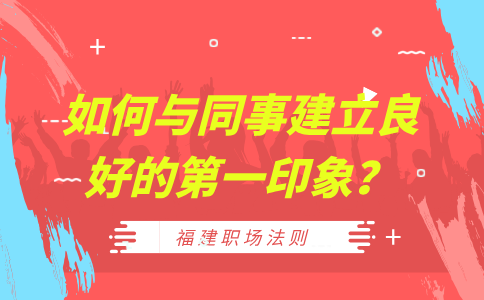 在福建职场中，如何与同事建立良好的第一印象？