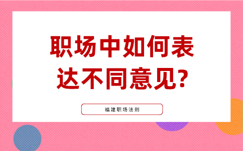 福建职场中如何表达不同意见?