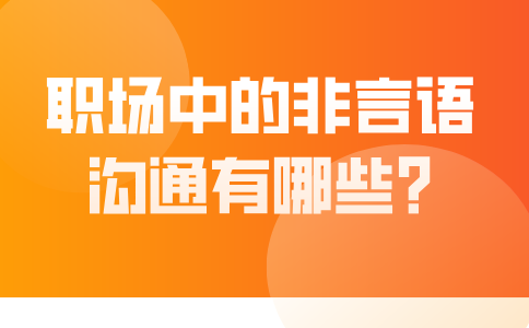 福建职场中的非言语沟通有哪些?