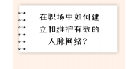 在福建职场中如何建立和维护有效的人脉网络？