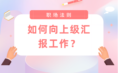 在福建职场中，如何向上级汇报工作？