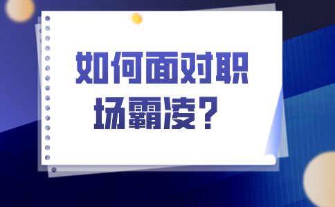 在福建职场中，如何面对霸凌情况？