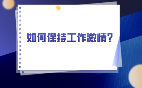 在福建职场中，如何保持工作激情?