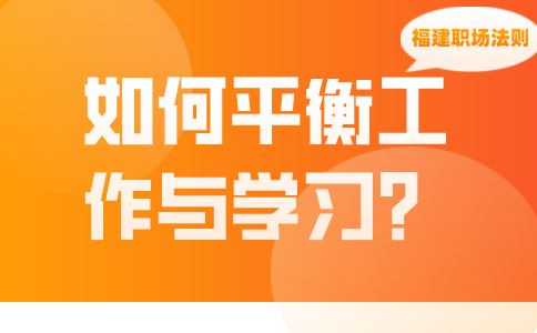 在福建职场中，如何平衡工作与学习?