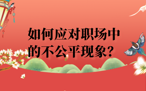 如何应对福建职场中的不公平现象？