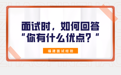 在福建面试时，如何回答“你有什么优点？”